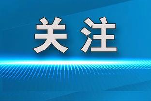 锡伯杜谈蒙蒂怒喷裁判言论：我还没看过录像 对此事不评价